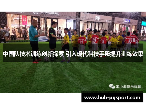 中国队技术训练创新探索 引入现代科技手段提升训练效果