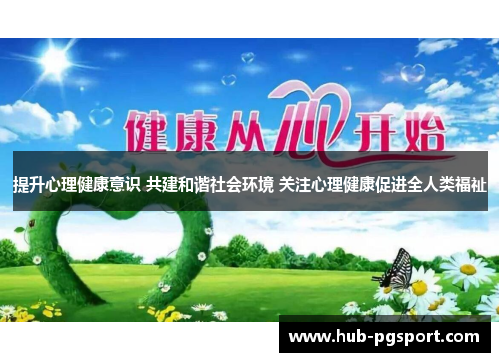 提升心理健康意识 共建和谐社会环境 关注心理健康促进全人类福祉