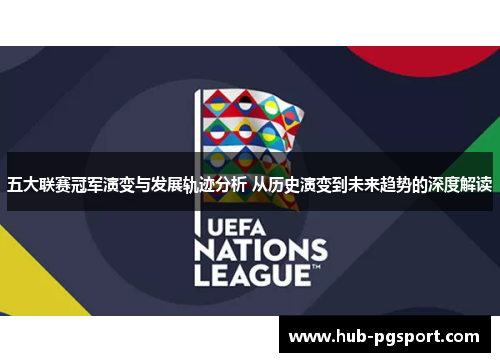 五大联赛冠军演变与发展轨迹分析 从历史演变到未来趋势的深度解读