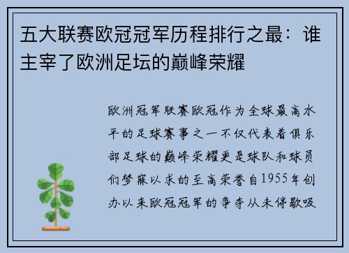 五大联赛欧冠冠军历程排行之最：谁主宰了欧洲足坛的巅峰荣耀