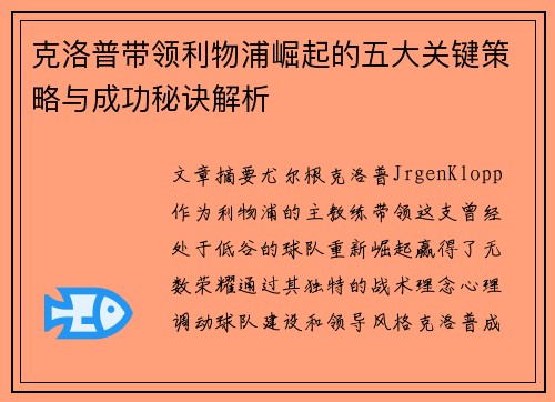 克洛普带领利物浦崛起的五大关键策略与成功秘诀解析
