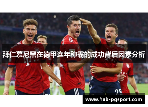 拜仁慕尼黑在德甲连年称霸的成功背后因素分析