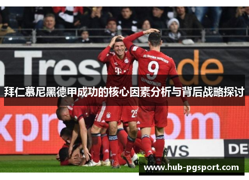 拜仁慕尼黑德甲成功的核心因素分析与背后战略探讨