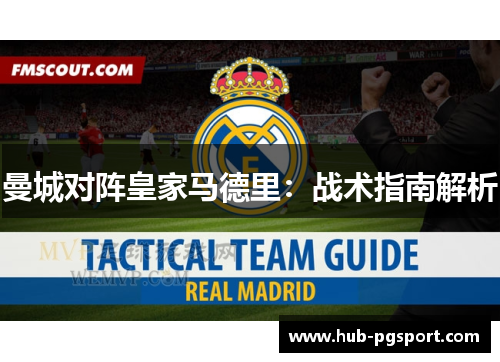 曼城对阵皇家马德里：战术指南解析