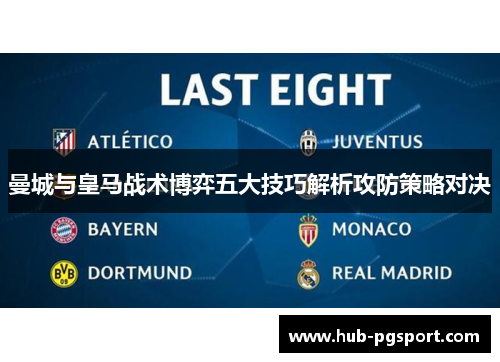 曼城与皇马战术博弈五大技巧解析攻防策略对决