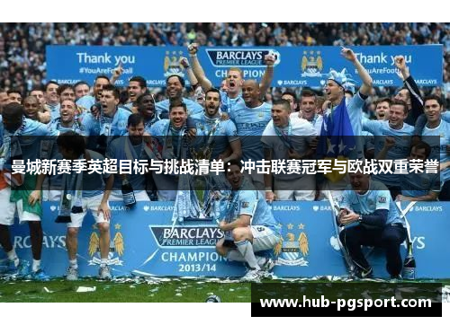 曼城新赛季英超目标与挑战清单：冲击联赛冠军与欧战双重荣誉