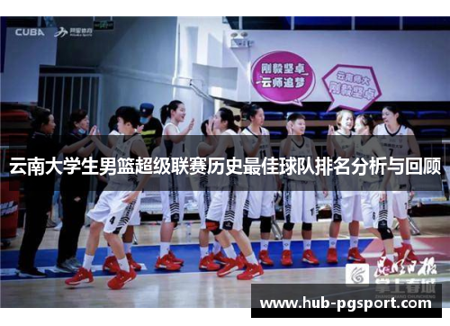 云南大学生男篮超级联赛历史最佳球队排名分析与回顾