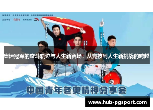 奥运冠军的奋斗轨迹与人生新赛场：从竞技到人生新挑战的跨越
