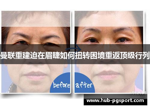 曼联重建迫在眉睫如何扭转困境重返顶级行列