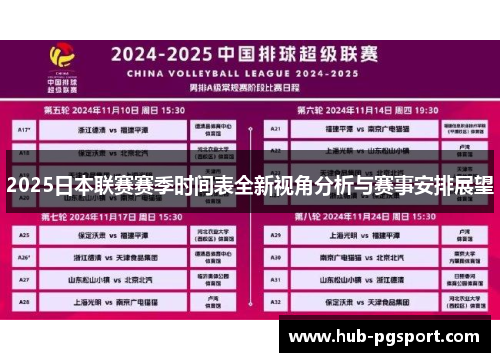 2025日本联赛赛季时间表全新视角分析与赛事安排展望