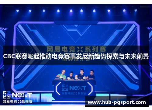 CBC联赛崛起推动电竞赛事发展新趋势探索与未来前景