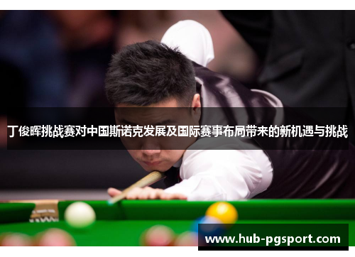 丁俊晖挑战赛对中国斯诺克发展及国际赛事布局带来的新机遇与挑战