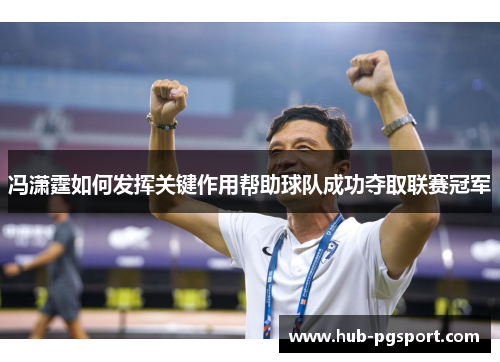 冯潇霆如何发挥关键作用帮助球队成功夺取联赛冠军