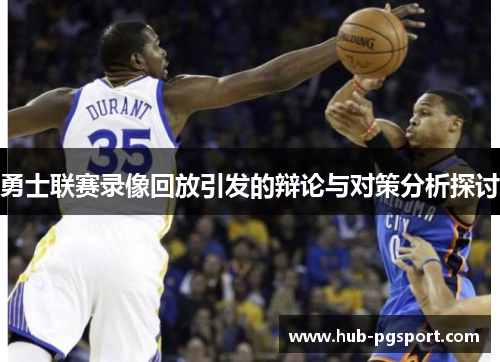 勇士联赛录像回放引发的辩论与对策分析探讨