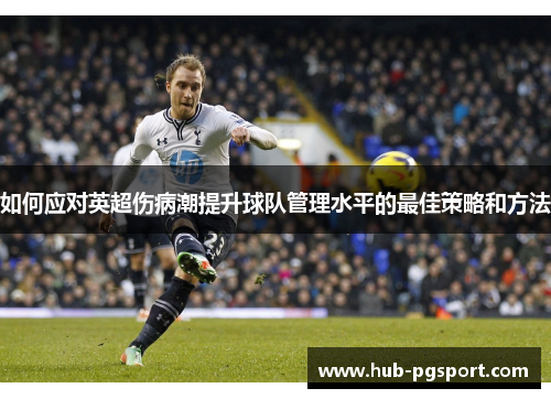如何应对英超伤病潮提升球队管理水平的最佳策略和方法
