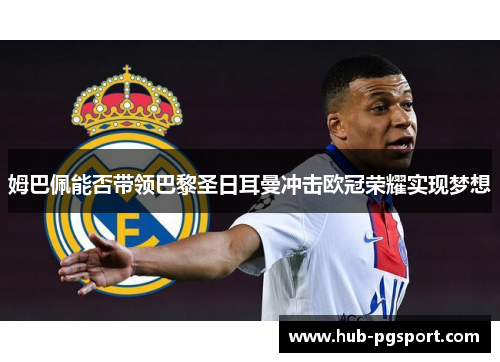 姆巴佩能否带领巴黎圣日耳曼冲击欧冠荣耀实现梦想