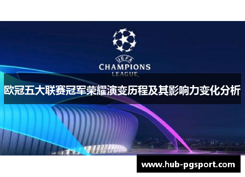欧冠五大联赛冠军荣耀演变历程及其影响力变化分析