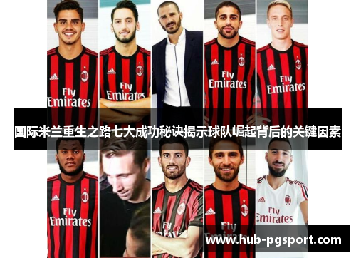 国际米兰重生之路七大成功秘诀揭示球队崛起背后的关键因素