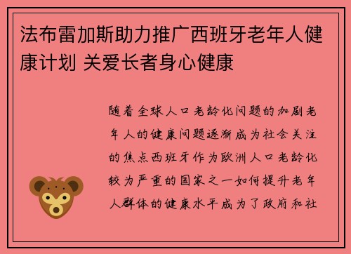 法布雷加斯助力推广西班牙老年人健康计划 关爱长者身心健康