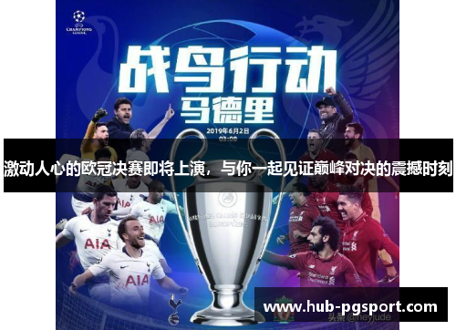 激动人心的欧冠决赛即将上演，与你一起见证巅峰对决的震撼时刻