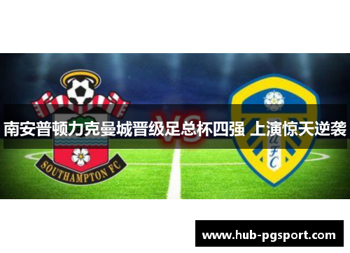 南安普顿力克曼城晋级足总杯四强 上演惊天逆袭