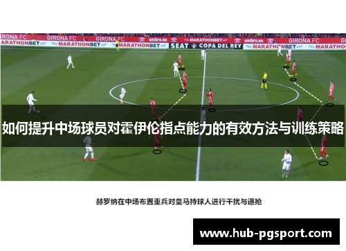 如何提升中场球员对霍伊伦指点能力的有效方法与训练策略
