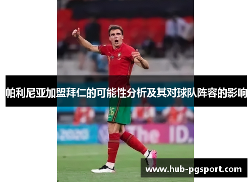 帕利尼亚加盟拜仁的可能性分析及其对球队阵容的影响