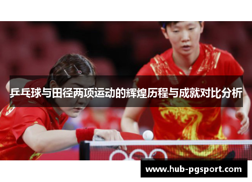 乒乓球与田径两项运动的辉煌历程与成就对比分析