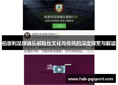 伯恩利足球俱乐部粉丝文化与传统的深度探索与解读