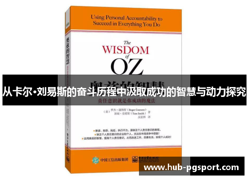从卡尔·刘易斯的奋斗历程中汲取成功的智慧与动力探究