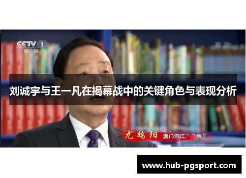 刘诚宇与王一凡在揭幕战中的关键角色与表现分析
