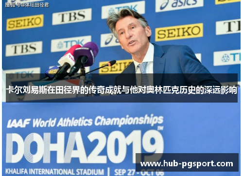 卡尔刘易斯在田径界的传奇成就与他对奥林匹克历史的深远影响