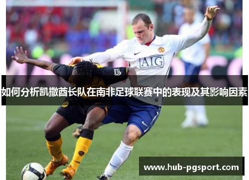 如何分析凯撒酋长队在南非足球联赛中的表现及其影响因素
