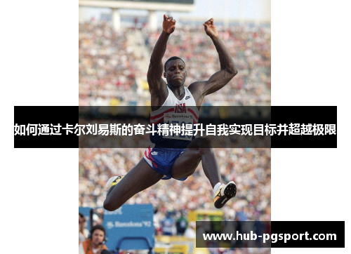 如何通过卡尔刘易斯的奋斗精神提升自我实现目标并超越极限