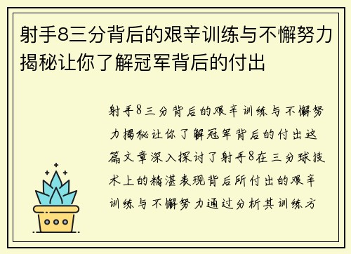 射手8三分背后的艰辛训练与不懈努力揭秘让你了解冠军背后的付出