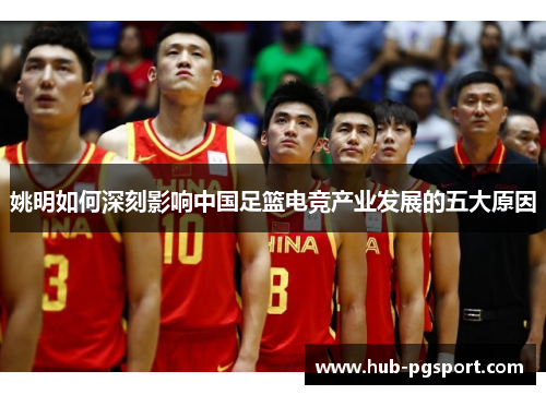 姚明如何深刻影响中国足篮电竞产业发展的五大原因