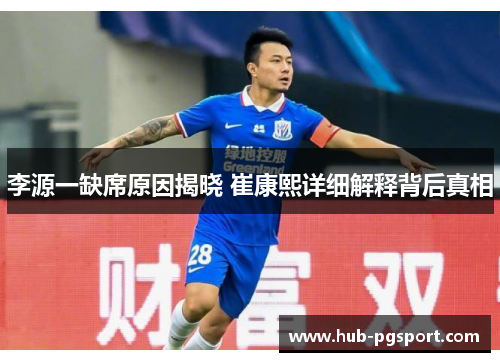 李源一缺席原因揭晓 崔康熙详细解释背后真相