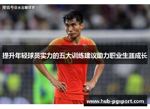 提升年轻球员实力的五大训练建议助力职业生涯成长