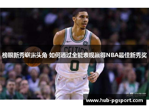 榜眼新秀崭露头角 如何通过全能表现赢得NBA最佳新秀奖