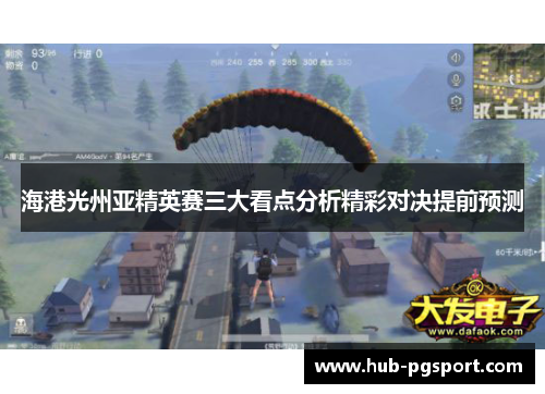 海港光州亚精英赛三大看点分析精彩对决提前预测