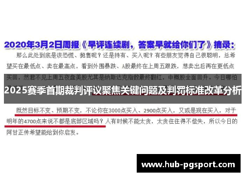 2025赛季首期裁判评议聚焦关键问题及判罚标准改革分析