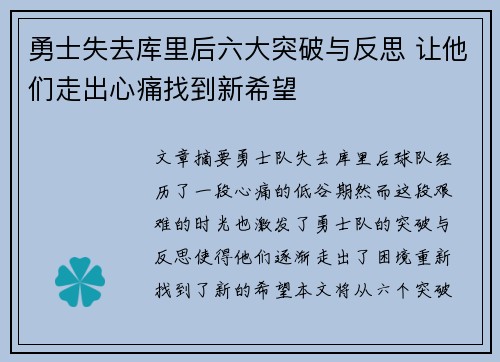 勇士失去库里后六大突破与反思 让他们走出心痛找到新希望