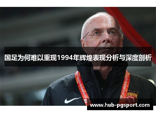 国足为何难以重现1994年辉煌表现分析与深度剖析
