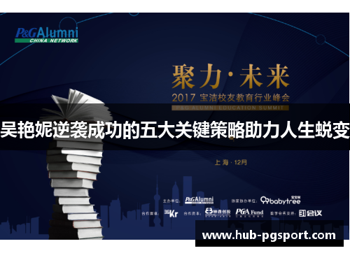 吴艳妮逆袭成功的五大关键策略助力人生蜕变