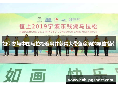如何参与中国马拉松赛事并获得大带鱼奖项的完整指南