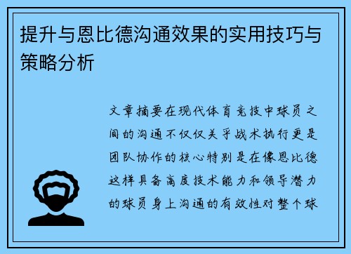 提升与恩比德沟通效果的实用技巧与策略分析