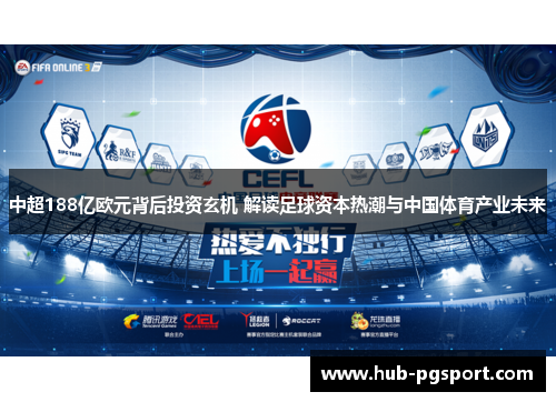 中超188亿欧元背后投资玄机 解读足球资本热潮与中国体育产业未来