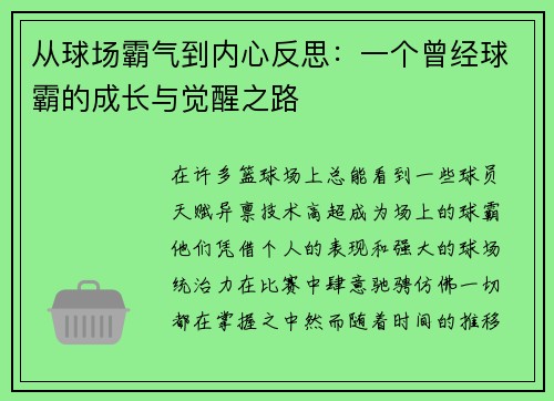 从球场霸气到内心反思：一个曾经球霸的成长与觉醒之路