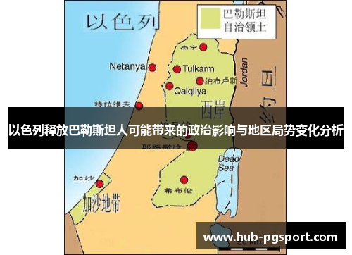以色列释放巴勒斯坦人可能带来的政治影响与地区局势变化分析