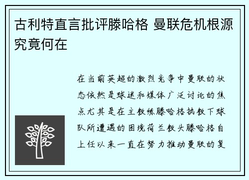 古利特直言批评滕哈格 曼联危机根源究竟何在